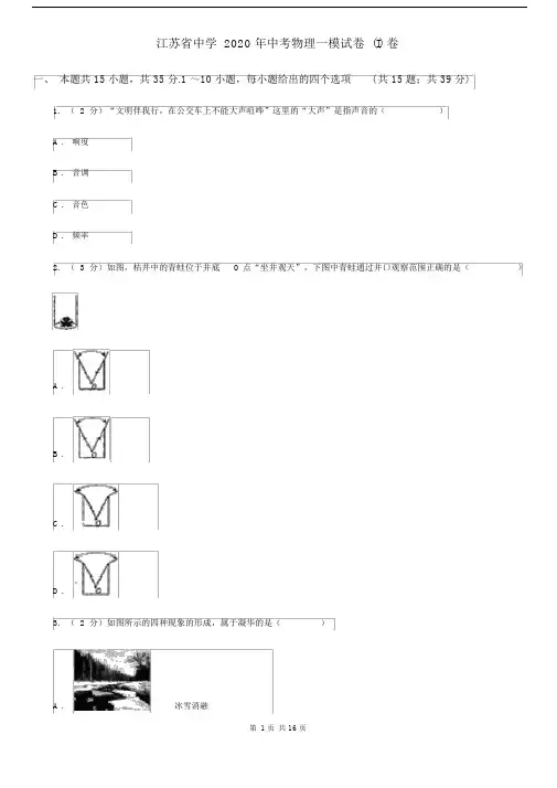 江苏省中学2020年中考物理一模试卷(I)卷.docx