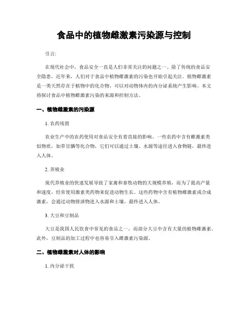 食品中的植物雌激素污染源与控制