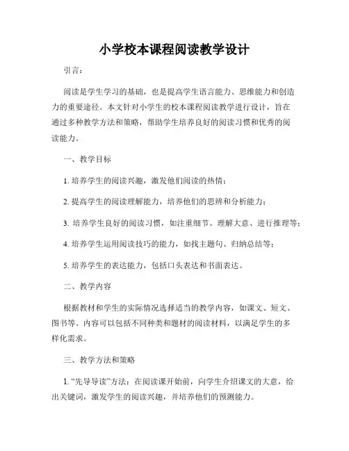 小学校本课程阅读教学设计
