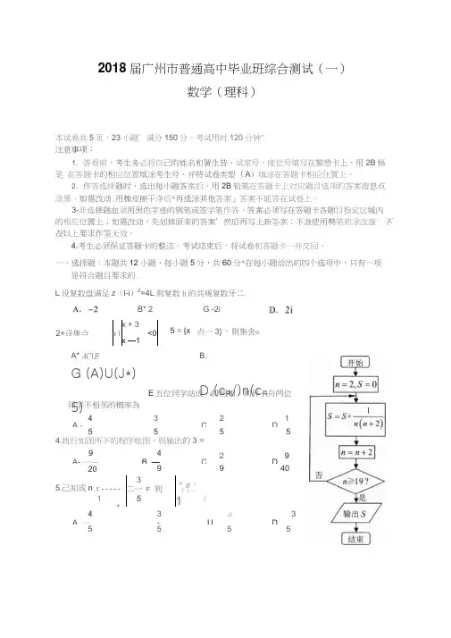 2018届广州市普通高中毕业班综合测试(一)(理数试题)