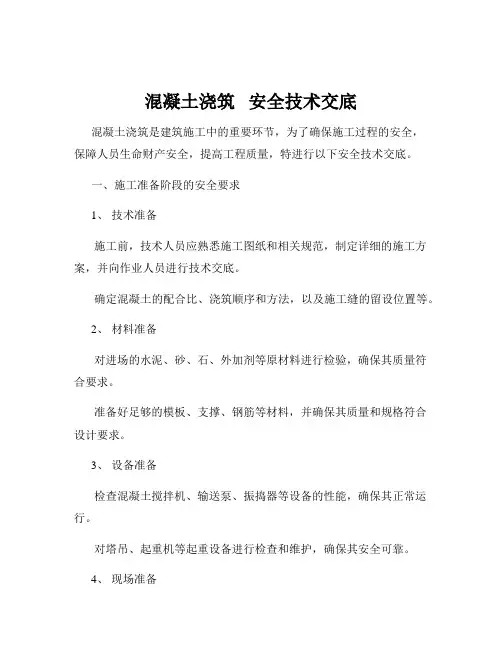 混凝土浇筑   安全技术交底