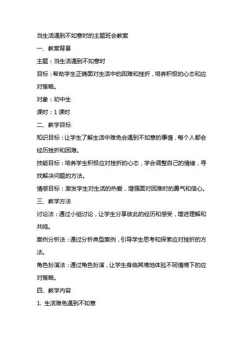 当生活遇到不如意时的主题班会教案