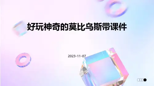 好玩神奇的莫比乌斯带课件