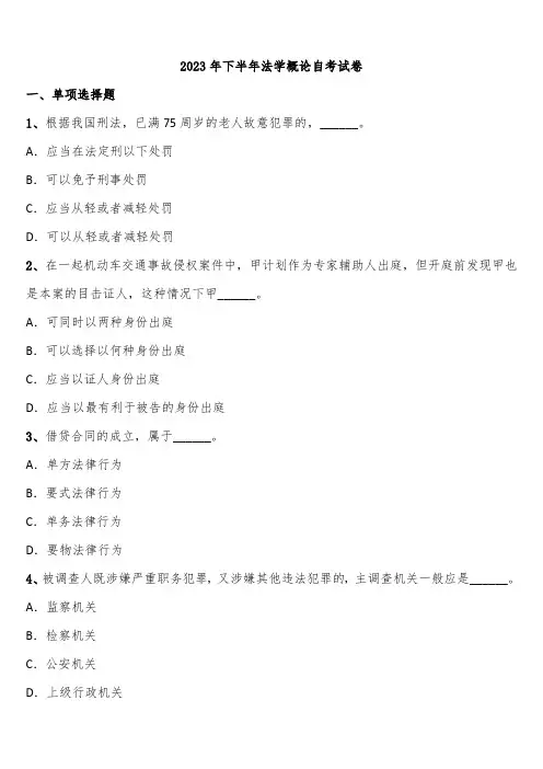 2023年下半年法学概论自考试卷含解析