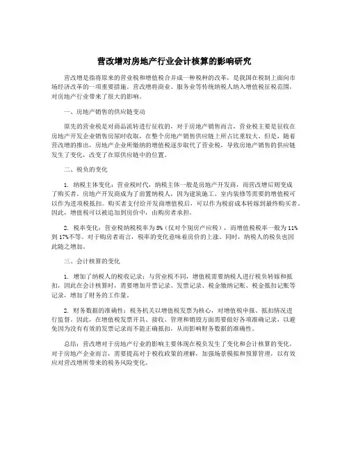 营改增对房地产行业会计核算的影响研究
