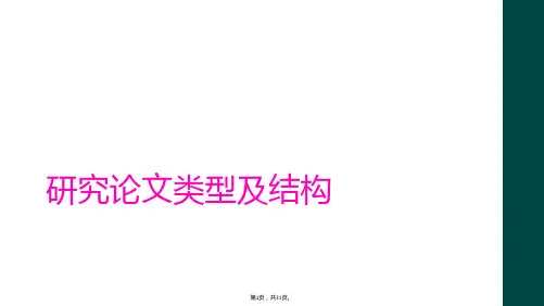 研究论文类型及结构