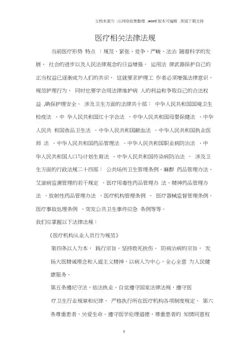 医疗相关法律法规81409