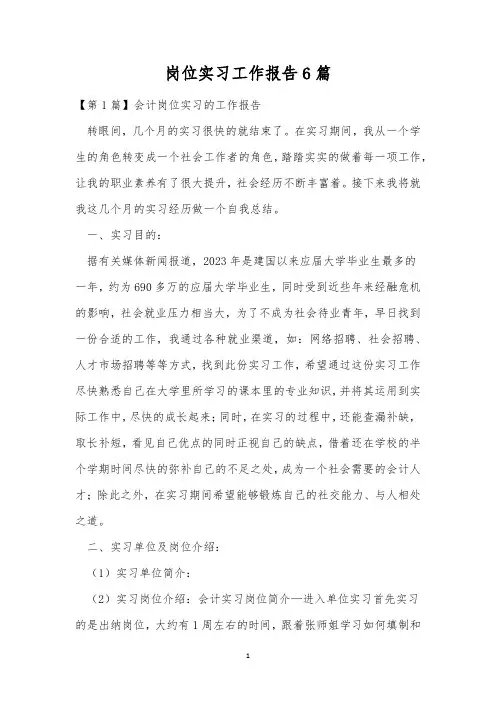 岗位实习工作报告6篇