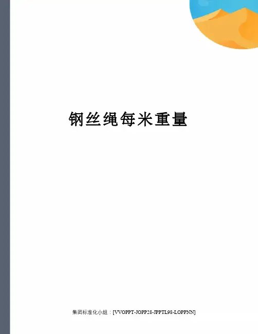 钢丝绳每米重量