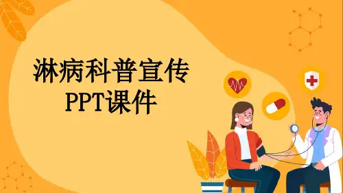 淋病科普宣传PPT课件