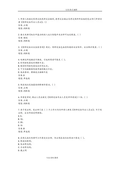 电梯司机特检考试试题库[完整带答案解析]精校版