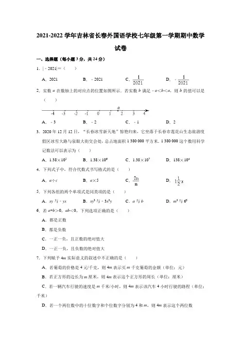 2021-2022学年吉林省长春外国语学校七年级(上)期中数学试卷(解析版)