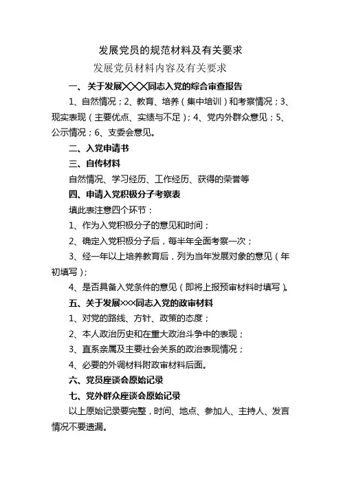 发展党员的规范材料及有关要求