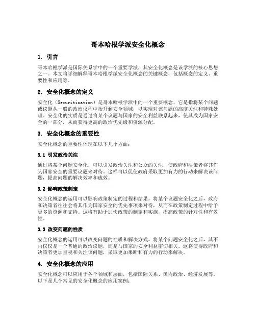 哥本哈根学派安全化概念