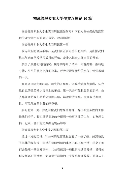 物流管理专业大学生实习周记10篇