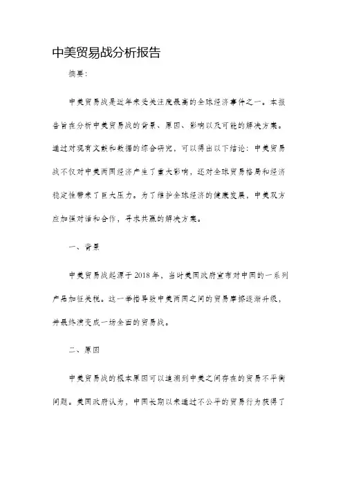 中美贸易战分析报告