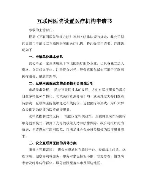 互联网医院设置医疗机构申请书