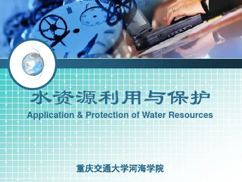 第1-6章水资源利用与保护