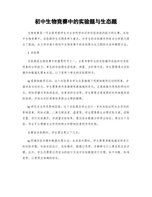 初中生物竞赛中的实验题与生态题
