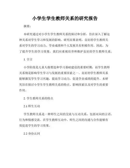 小学生学生教师关系的研究报告