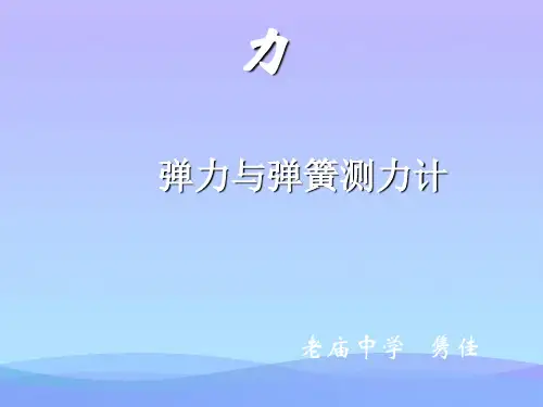 弹力与弹簧测力计ppt3 人教版优秀课件