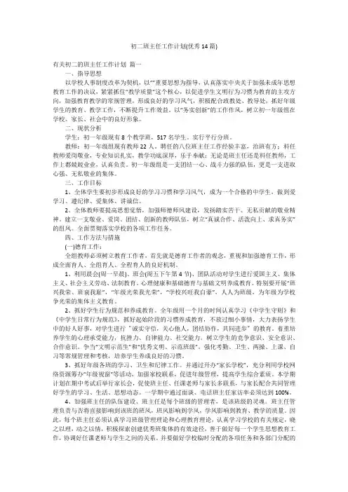 初二班主任工作计划(优秀14篇)