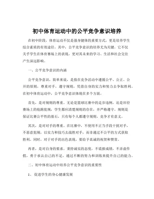 初中体育运动中的公平竞争意识培养