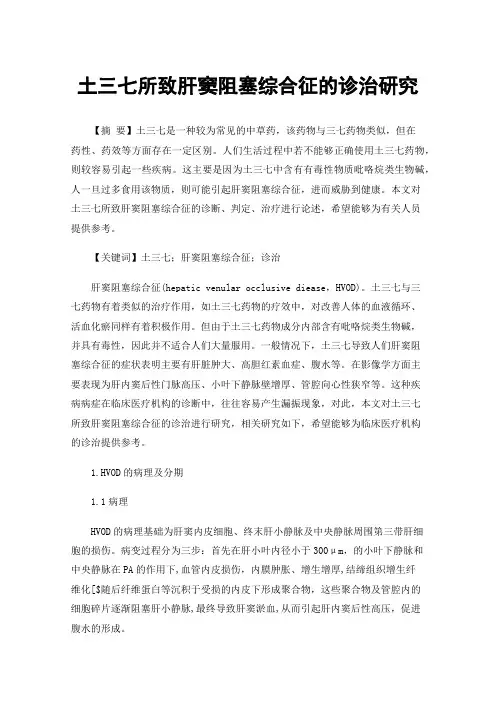土三七所致肝窦阻塞综合征的诊治研究