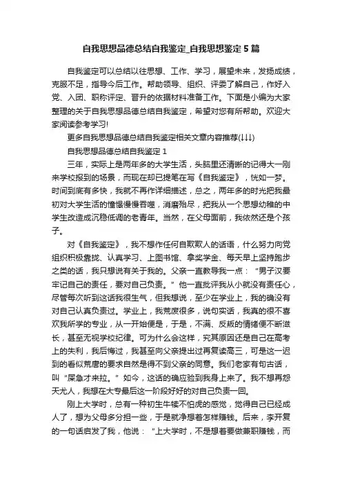 自我思想品德总结自我鉴定_自我思想鉴定5篇