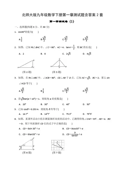 北师大版九年级数学下册第一章测试题含答案2套
