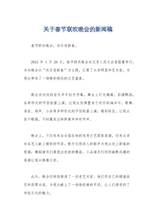 关于春节联欢晚会的新闻稿