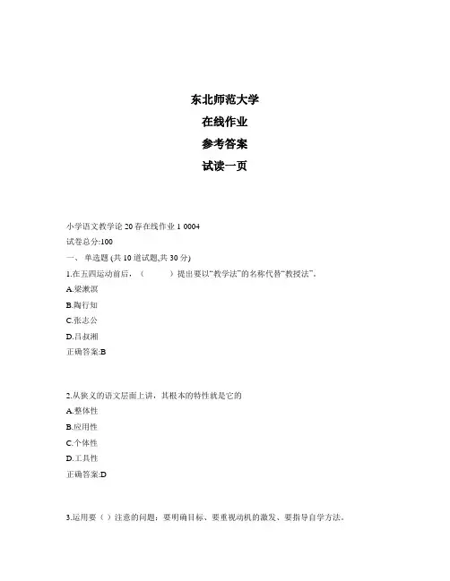 东北师范大学奥鹏小学语文教学论20春在线作业1标准答案