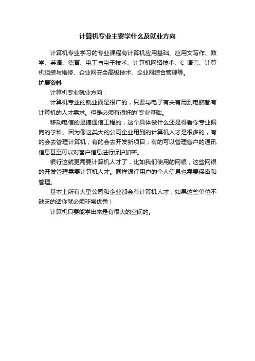 计算机专业主要学什么及就业方向