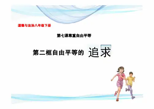 部编版八年级下册《道德与法治》472自由平等的追求