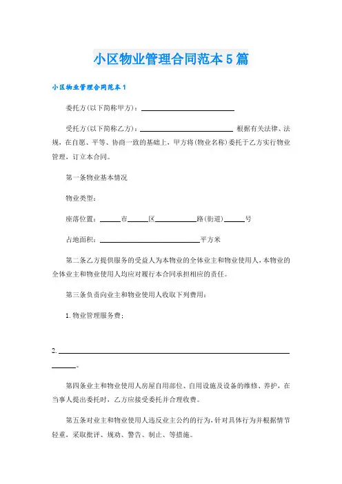 小区物业管理合同范本5篇