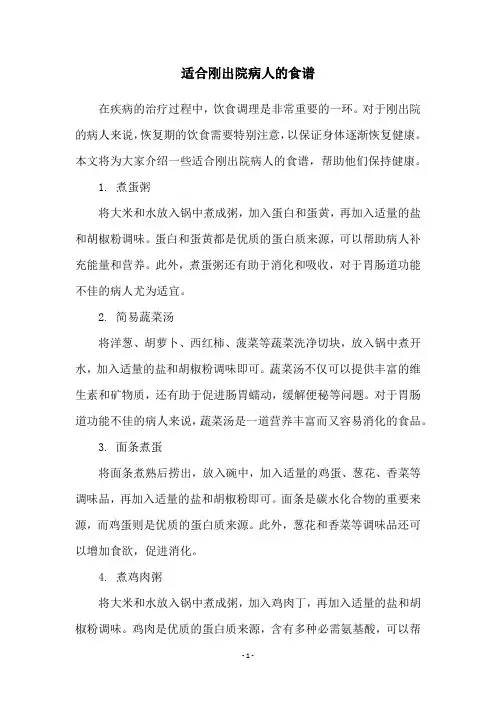 适合刚出院病人的食谱