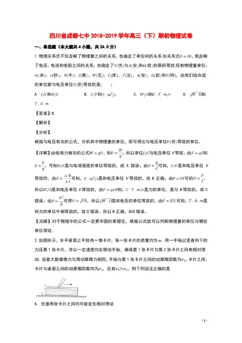 四川省成都市第七中学2019届高三物理下学期期初考试试题(含解析)