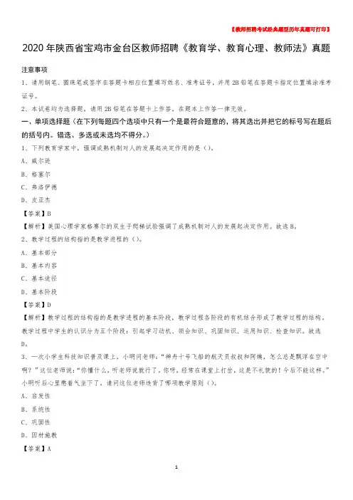2020年陕西省宝鸡市金台区教师招聘《教育学、教育心理、教师法》真题
