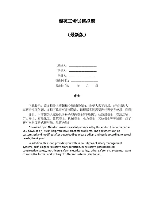 爆破工考试模拟题