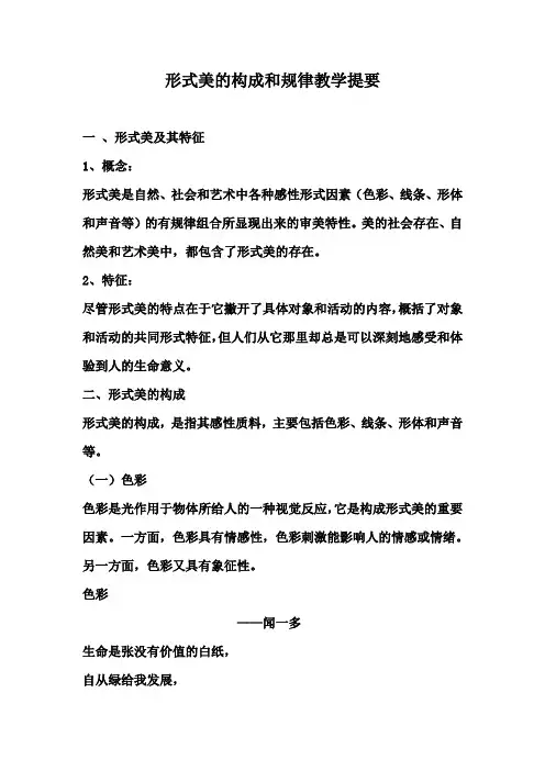 形式美的构成和规律教学提要