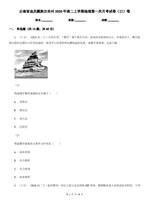 云南省迪庆藏族自治州2020年高二上学期地理第一次月考试卷(II)卷
