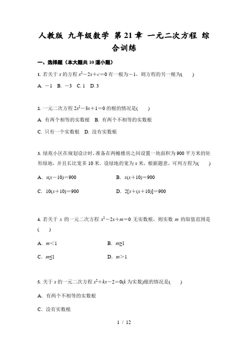 人教版 九年级数学上册 第21章 一元二次方程 综合训练(含答案)