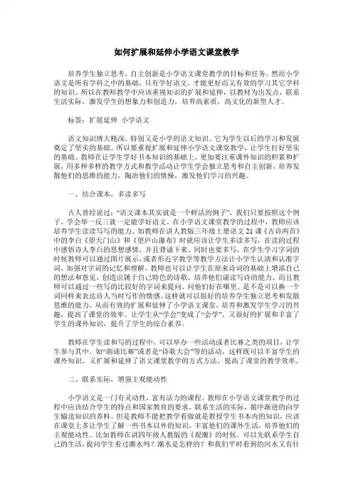 如何扩展和延伸小学语文课堂教学