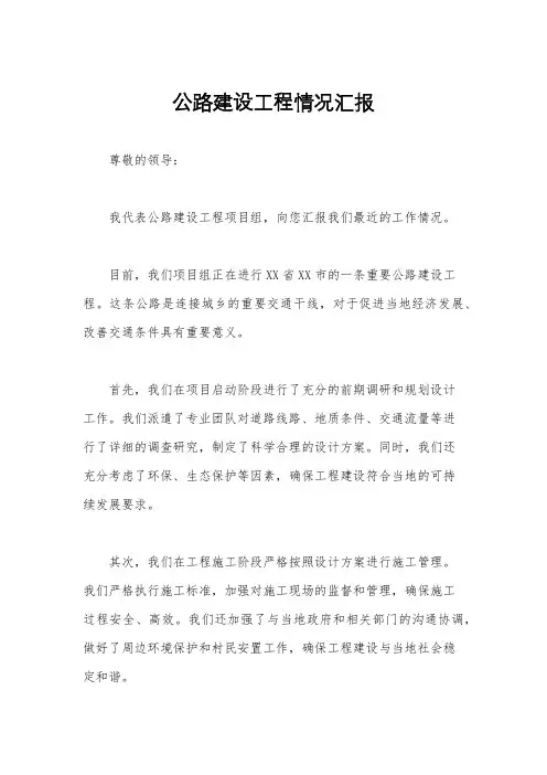 公路建设工程情况汇报