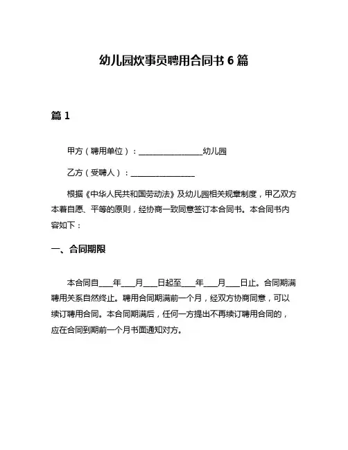 幼儿园炊事员聘用合同书6篇