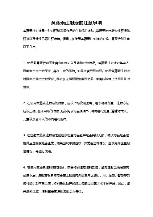 黄藤素注射液的注意事项