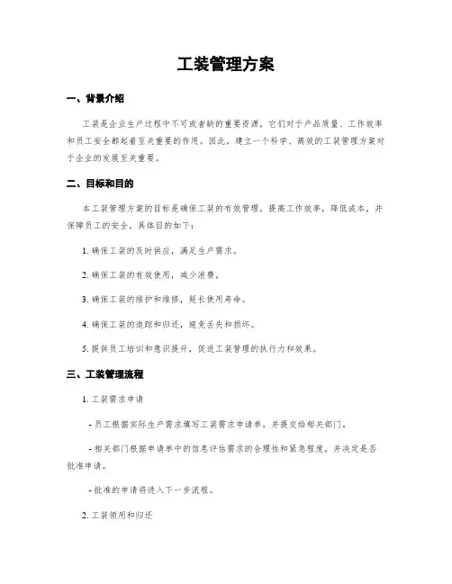 工装管理方案