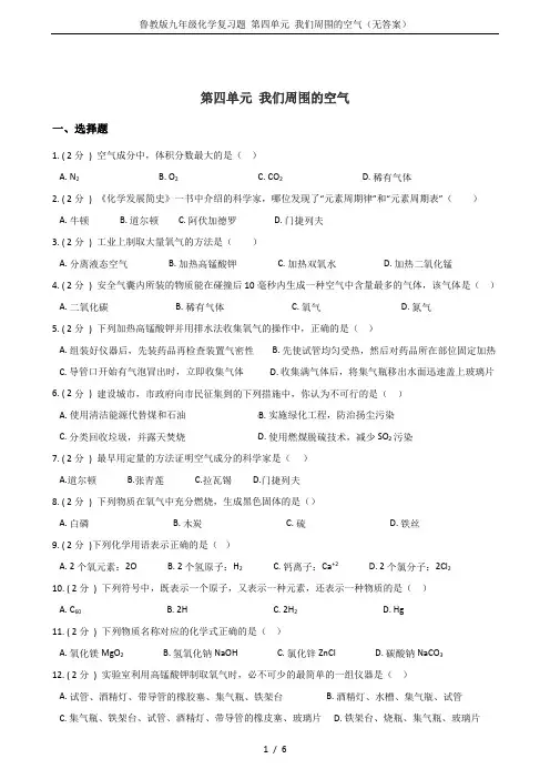 鲁教版九年级化学复习题 第四单元 我们周围的空气(无答案)