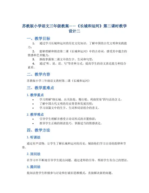 苏教版小学语文三年级教案——《长城和运河》第二课时教学设计二