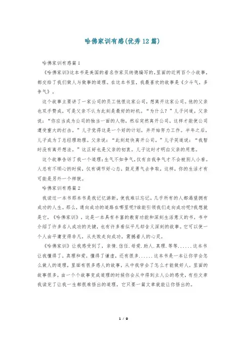 哈佛家训有感(优秀12篇)